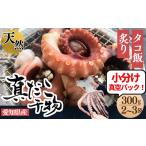 タコ 三河湾 知多半島産 天然 真蛸 天日干し 300g