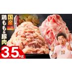 ふるさと納税 豚肉 炒め物 大阪府 泉佐野市  カット済み 国産 鶏もも肉＆豚肉セット 3.5kg 氷温熟成×極味付け 2種 食べ比べ 普段使い 味付き 小分け 訳あり …