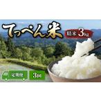 米 コシヒカリ 令和8年産 こしひかり 3kg