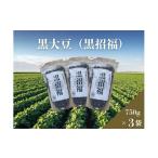 豆類 大豆 黒大豆 黒招福 750g×3袋