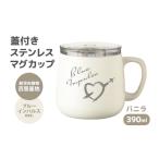 食器 グラス マグカップ 蓋付きステンレスマグカップバニラ…