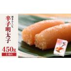 魚貝類 明太子 辛子明太子 上切れ 450g