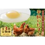 卵 鶏 烏骨鶏等 全3回定期便 平飼いたまご