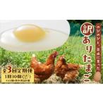 卵 鶏 烏骨鶏等 全3回定期便 訳ありたまご