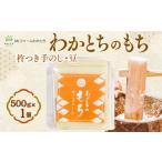 ふるさと納税 米・パン 餅 新潟県 小千谷市  期間限定 杵つき手のし餅・魚沼「わかとちのもち」豆もち 500g×1個 Mt.ファームわかとち | お餅 おもち モチ お…