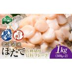 ふるさと納税 魚貝類 ホタテ 北海道 森町  バリュー品 北海道産 ホタテ 1kg（500g×2） 貝柱 小分け フレーク 刺身用 冷凍 海鮮問屋　株式会社　瑞宝 小分け …