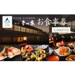お食事券 料亭 まつ家 5 000円分