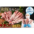 豚肉 〈訳あり〉和豚なんこつ3.5kg以上