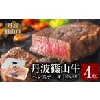 牛肉 ステーキ 丹波篠山東門牛至宝のヒレステーキ4枚入り