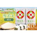 ショッピングふるさと納税 無洗米 ふるさと納税 無洗米 山形県 鶴岡市  令和8年産先行予約 特別栽培米雪若丸 10kg (5kg×2袋) 山形県鶴岡産　鶴岡協同ファーム