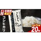 ふるさと納税 米 コシヒカリ 茨城県 つくばみらい市  3月上期出荷 コシヒカリ 20kg 令和7年産 精米 数量限定 茨城県つくばみらい市産 米 コメ 単一米 48000 茨…