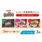 イベントやチケット等 メールで届く 明治ガルボチョコ