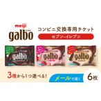 イベントやチケット等 メールで届く 明治ガルボチョコ