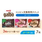 イベントやチケット等 メールで届く 明治ガルボチョコ