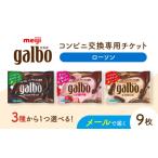 イベントやチケット等 メールで届く 明治ガルボチョコ