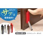 インテリア セイエイ Seiei ドアストッパー