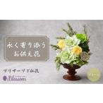 花 プリザーブドフラワー 仏花 木製 グリーン