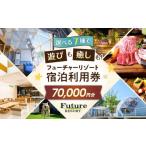 ふるさと納税 宿泊券 ペンション・コテージ 滋賀県 長浜市 フューチャーリゾート 宿泊利用券70,000円分 グランピング 温泉付き スパ BBQ アウトドア 長浜市 ふ…