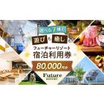 ふるさと納税 宿泊券 ペンション・コテージ 滋賀県 長浜市 フューチャーリゾート 宿泊利用券80,000円分 グランピング 温泉付き スパ BBQ アウトドア 長浜市 ふ…