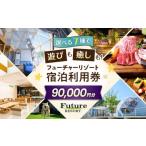 ふるさと納税 宿泊券 ペンション・コテージ 滋賀県 長浜市 フューチャーリゾート 宿泊利用券90,000円分 グランピング 温泉付き スパ BBQ アウトドア 長浜市 ふ…