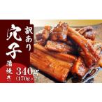 ふるさと納税 自治体にお任せ 宮城県 塩竈市  最短(順次)発送 訳あり 穴子 蒲焼き 国産 あなご 切り落とし 冷凍 小分け 340g(170g×2パック) リニューアル版 …