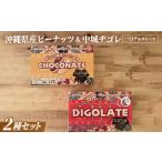 菓子 チョコレート 産ピーナッツ&amp;中城ヂゴレ