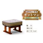家具 肘付き 高座椅子専用 オットマン フットスツール