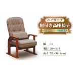 家具 肘付き高座椅子 ハイタイプ リクライニング機能付き