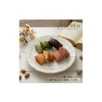 焼菓子 チョコレート 4つの味を食べ比べる幸せが詰まった