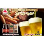 ビール SAIBOKU×COEDO スペシャル