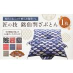柄が 匠の技 銘仙判ざぶとん 55cm×59cm