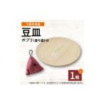 特産 木地工房品 豆皿1枚 ポプリ 香り袋付