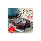 菓子 羊羹 湯六庵 くるみようかん 1473619