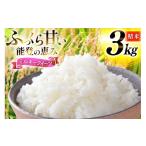 米 ミルキークイーン 令和8年産 精米 3kg