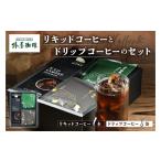 コーヒー 飲料 椿屋珈琲 リキッドコーヒーとドリップコーヒ…