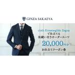 服 男 スーツ ゼニア認定店 GINZA SAKAEYA