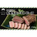牛肉 楊柳亭THE GIFT 老舗料亭の佐賀牛ローストビーフ