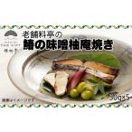 漬魚 味噌 粕等 味噌漬け 楊柳亭THE GIFT