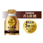 ふるさと納税 コーヒー 飲料 北海道 札幌市  ３ヶ月定期便 ジョージア 香る微糖 260mlボトル缶 ×24本｜コカ・コーラ 飲料 ドリンク 飲み物 コーヒー 北海道 …