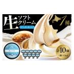 ショッピングふるさと納税 アイス ふるさと納税 菓子 アイス 北海道 豊富町 生ソフトクリーム カフェオレ＆ミルク 計10個 tt013-013