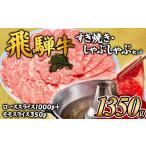 牛肉 セット 飛騨牛 すき焼きしゃぶしゃぶセット