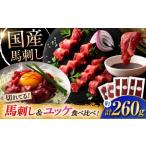 馬肉 切れてる馬刺しふじ馬刺しと 馬刺し4種の食べ比べ