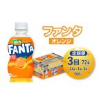 炭酸飲料 3ヶ月定期便 ファンタ オレンジ