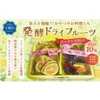 乾物 小樽から新返礼品 発酵ドライフルーツ
