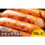 フランクフルト150g×3セット 手造り