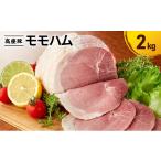 モモハム2kg 手造り 加工肉 豚肉 豚 肉 お肉