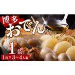 おでん 博多おでん 3~4人前×1袋 BZ034