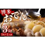 おでん 博多おでん 1人前×3袋