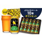 よなよなエール セット 10本