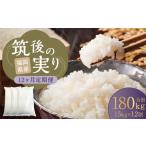 筑後の実り 15kg×12回
